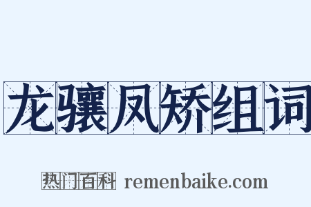 龙骧凤矫组词是什么意思的图片